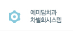 예미담치과 차별화시스템