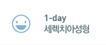 1-day 세렉치아성형