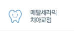 메탈세라믹 치아교정