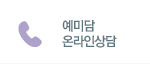 예미담 온라인상담