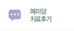 예미담 치료후기