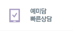 예미담 빠른상담
