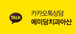 카카오톡상담 예미담치과아산