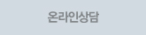 온라인상담타이틀
