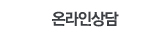 온라인상담타이틀