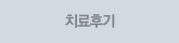 치료후기타이틀