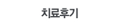 치료후기타이틀