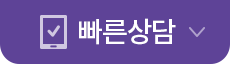 빠른상담